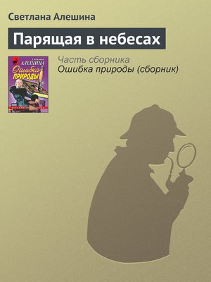 cover image of Парящая в небесах